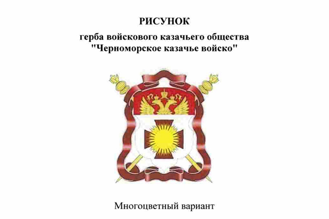 Президент России Владимир Путин утвердил герб, знамя и флаг Черноморского казачьего войска