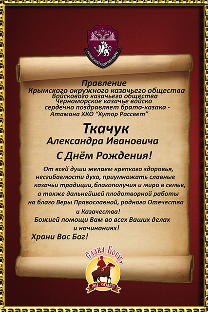 Поздравляем братьев казаков с Днём Рождения!