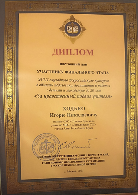 Атаман Ялты награждён дипломом митрополита Екатеринбургского и Верхотурского Евгения