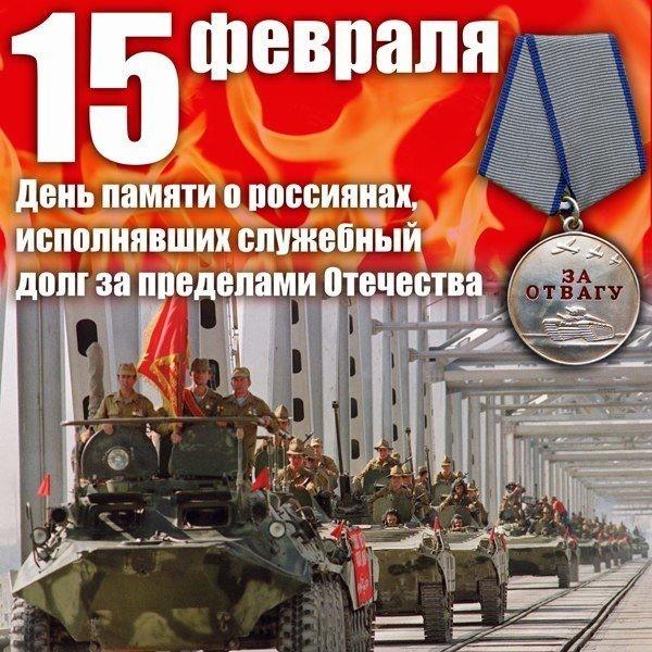 День Памяти о россиянах, исполнявших служебный долг за пределами Отечества