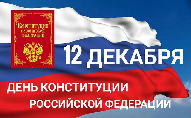 12 декабря - День Конституции Российской Федерации!  