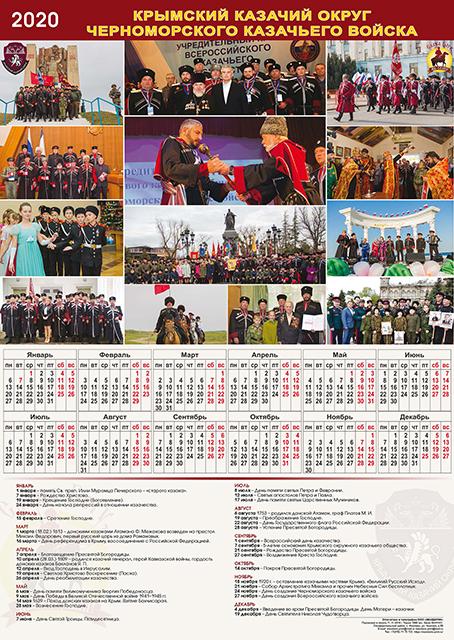 Календарь на 2020 год Крымского казачьего округа Черноморского казачьего войска