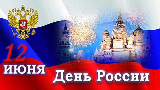 С Днём России, братья казаки и сёстры казачки!