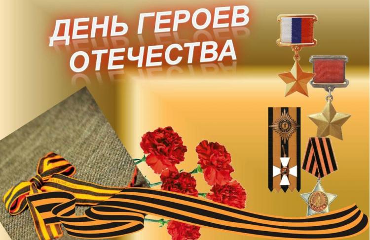 Поздравление Атамана Черноморского казачьего войска Антона Сироткина с Днём Героев Отечества