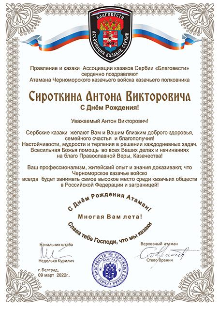 Поздравление Ассоциации казаков Сербии "Благовести" с Днем Рождения Атаману ЧКВ А.Сироткину