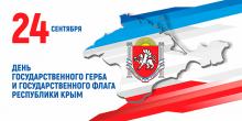 С Днём Государственного герба и Государственного флага Республики Крым!