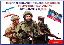 Черноморские казаки собирают гуманитарную помощь для бойцов Казачьего батальона НМ ДНР