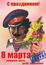 Поздравление руководителя молодежной казачьей организации «Черноморцы» с 8 Марта