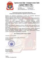 Поздравление Атамана Ассоциации казаков Сербии «Благовести» с 7-й годовщиной образования Крымского ОКО 