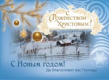 Поздравление от старейшин с наступающим Новым годом и Рождеством Христовым