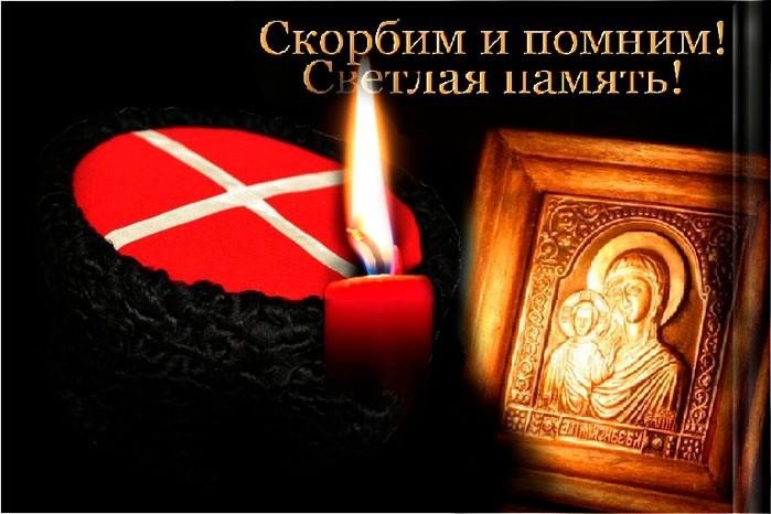 День Памяти жертв геноцида казачьего народа!