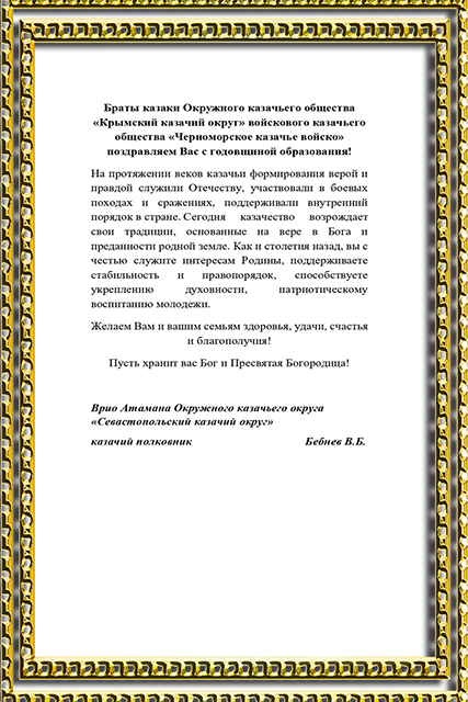 Врио Атамана Севастопольского казачьего округа поздравляет братьев-казаков Крымского округа с годовщиной  