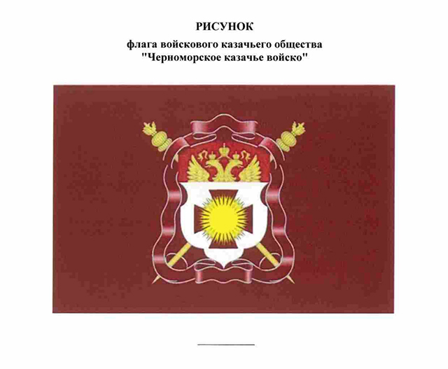 Президент России Владимир Путин утвердил герб, знамя и флаг Черноморского казачьего войска