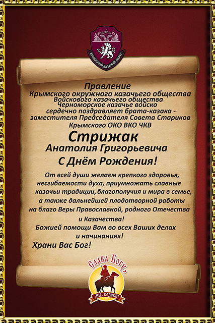 Поздравляем братьев казаков с Днём Рождения!