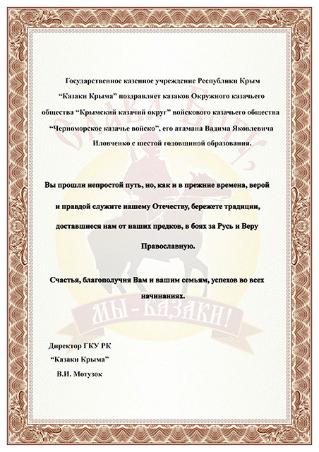 Директор ГКУ РК «Казаки Крыма» поздравляет казаков Крымского казачьего округа с годовщиной образования 