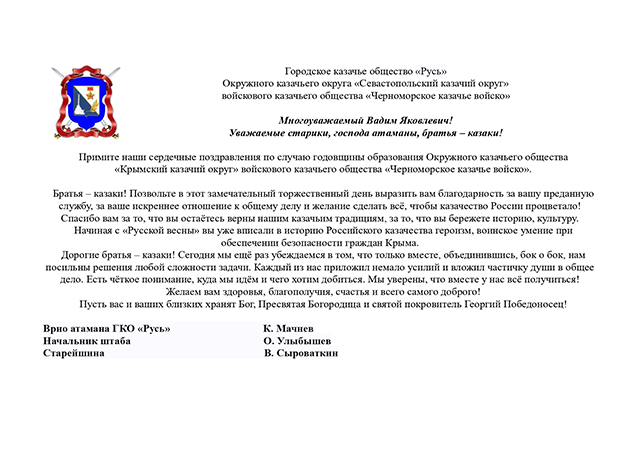 Поздравление от ГКО «Русь» казакам Крымского казачьего округа с годовщиной образования