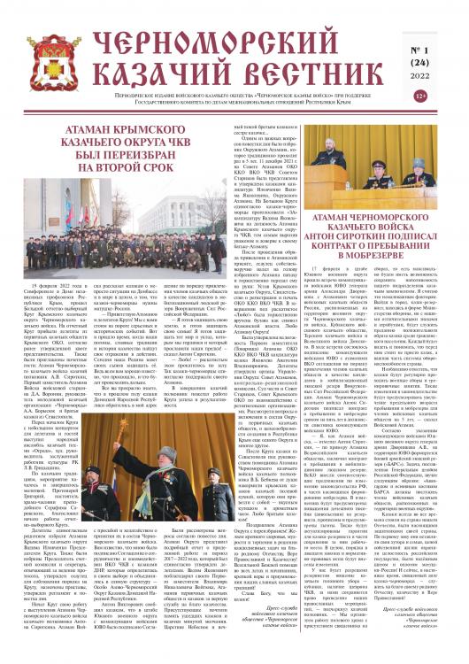 Черноморский казачий вестник