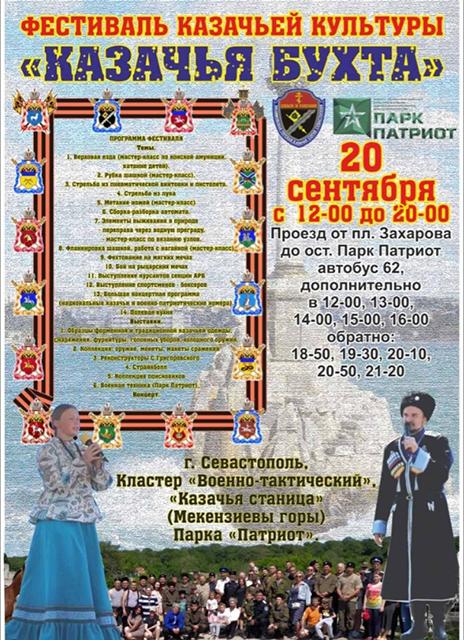 В Севастополе состоится Фестиваль казачьей культуры «Казачья бухта»