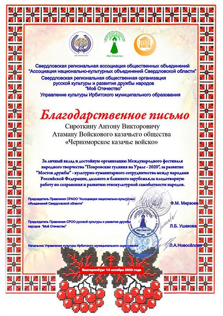 Благодарственное письмо Атаману  Черноморского казачьего войска Антону  Сироткину  