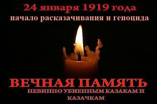 День Памяти жертв геноцида казачьего народа!