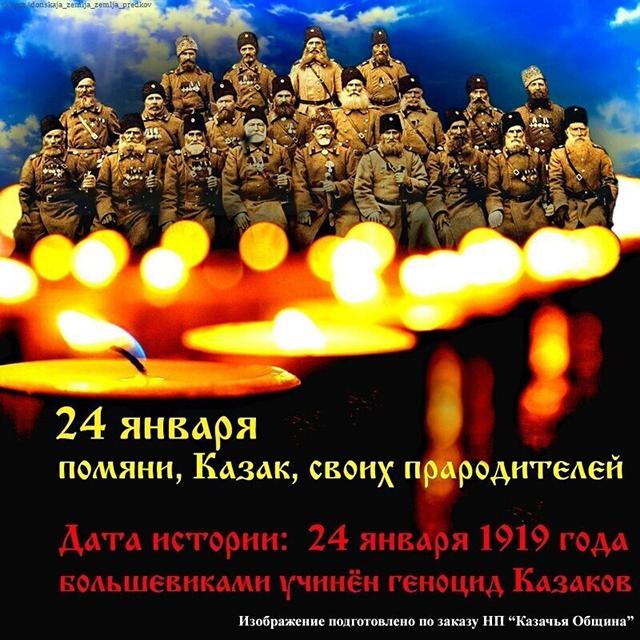 24 января - День памяти жертв геноцида казачьего народа