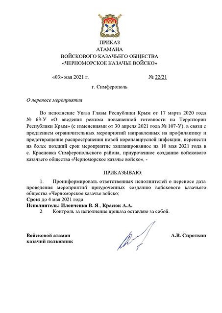 Приказ Атамана Черноморского казачьего войска о переносе мероприятия, запланированного на 10 мая 2021 года