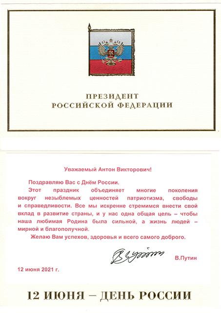 Президент Российской Федерации поздравил Атамана Черноморского казачьего войска  с Днём России