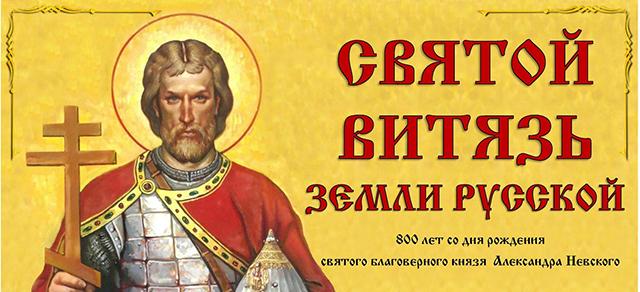 В Симферополе пройдет крестный ход, посвященный 800-летию со дня рождения Александра Невского