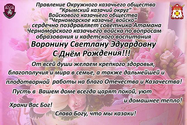 Черноморские казаки поздравляют Светлану Эдуардовну с Днем Рождения!