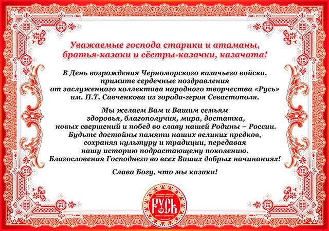 Поздравление коллектива "Русь" с Днем возрождения Черноморского казачьего войска