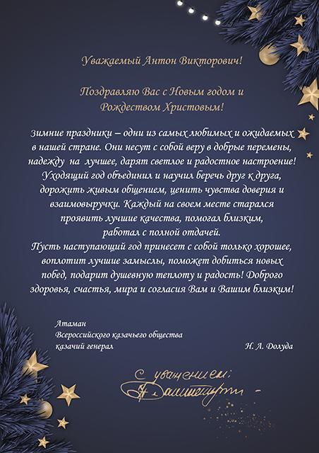 Поздравление Атамана Всероссийского казачьего общества казачьего генерала Николая Долуды с Новым годом и Рождеством
