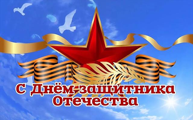 Поздравление с Днем защитника Отечества от Ассоциации казаков Сербии 