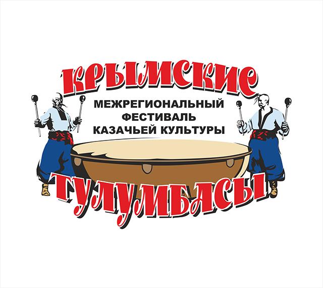 В Крыму пройдет Межрегиональный фестиваль казачьей культуры «Крымские тулумбасы»