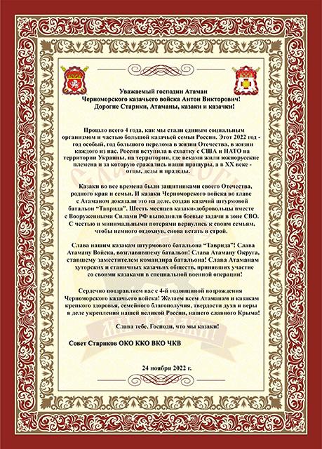   Поздравление Совета Стариков Крымского казачьего округа по случаю 4-й годовщины возрождения Черноморского казачьего войска