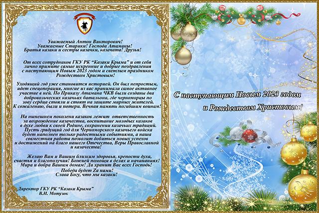 Поздравление директора ГКУ РК «Казаки Крыма» с наступающим Новым 2023 годом и Рождеством Христовым