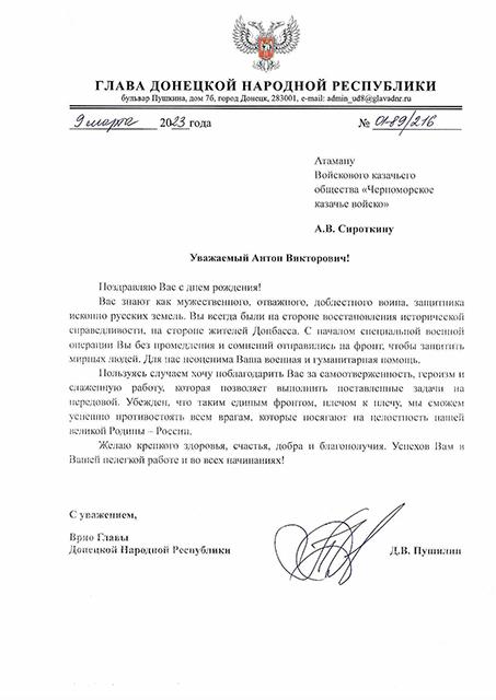 Врио Главы ДНР поздравил Атамана ЧКВ Антона Сироткина с Днем Рождения