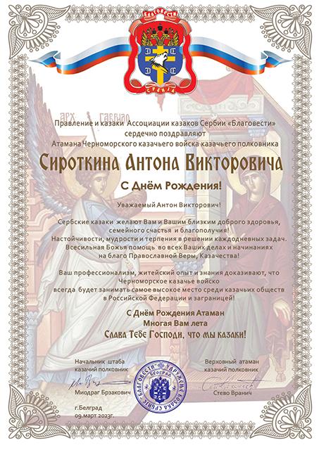 Поздравление Атамана Ассоциации казаков Сербии «Благовести» с Днем Рождения Атаману ЧКВ Антону Сироткину