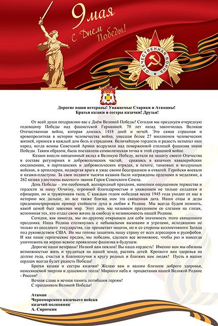 Поздравление Атамана Черноморского казачьего войска Антона Сироткина с Днём Победы