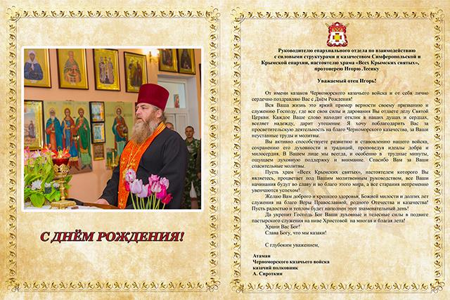 Поздравление от Атамана Черноморского казачьего войска Антона Сироткина с Днём Рождения протоиерею Игорю Лесику  