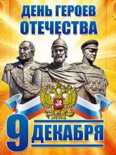 9 декабря - День Героев Отечества в России!