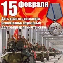 День Памяти о россиянах, исполнявших служебный долг за пределами Отечества