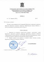 Приказ Атамана Крымского казачьего округа о назначение начальника штаба