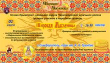 Черноморские казаки примут участие в праздновании Масленицы