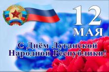 Поздравляем с Днём Луганской Народной Республики!