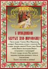 С праздником Святых Жён-Мироносиц, дорогие сёстры-казачки!