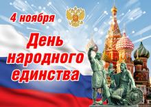 С Днём народного единства, братья казаки и сёстры казачки! 