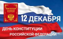 С Днём Конституции Российской Федерации, братья казаки и сёстры казачки! 