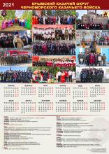 Календарь Крымского казачьего округа Черноморского казачьего войска на 2021 г. 