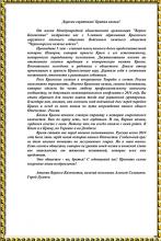 Поздравление Атамана Верного Казачества, казачьего полковника А.Селиванова казакам Крыма