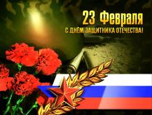 Поздравление с Днём защитника Отечества Совета Стариков Крымского ОКО ВКО ЧКВ